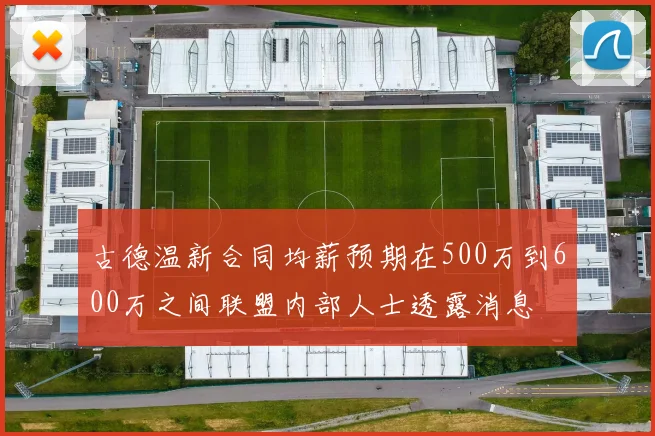 古德温新合同均薪预期在500万到600万之间联盟内部人士透露消息
