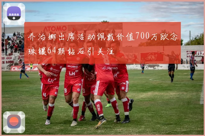 乔治娜出席活动佩戴价值700万欧念珠镶64颗钻石引关注