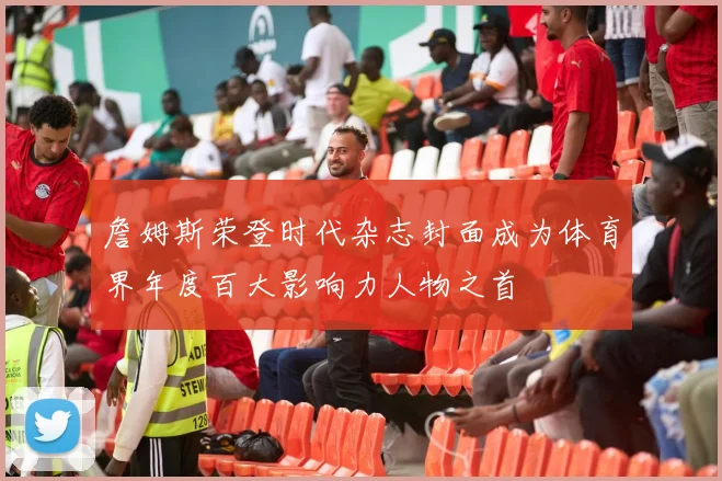 詹姆斯荣登时代杂志封面成为体育界年度百大影响力人物之首