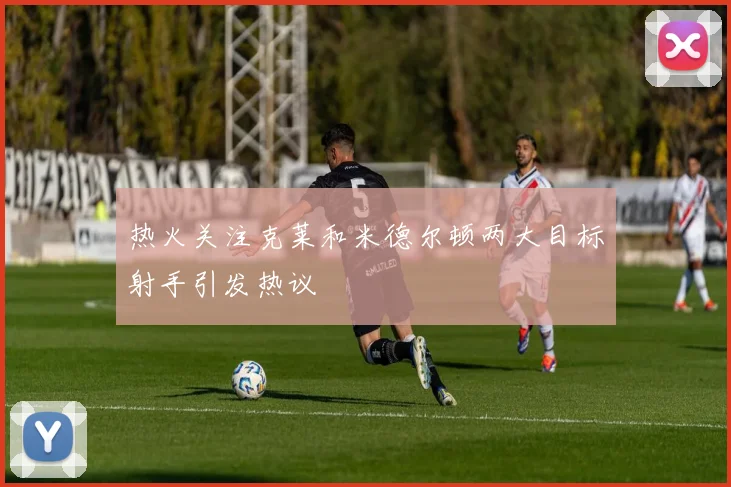 热火关注克莱和米德尔顿两大目标射手引发热议