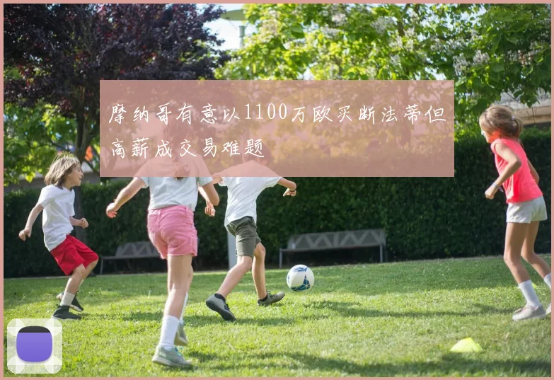 摩纳哥有意以1100万欧买断法蒂但高薪成交易难题